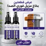 بخاخ مزيل الصدأ الفوري – عرض قطعتين هيرجع أدواتك زي الجديدة