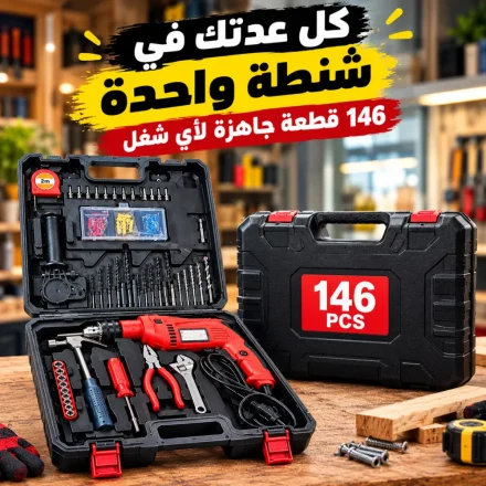 شنيور دقاق ٧٥٠ وات مع شنطة عدة 146 قطعة