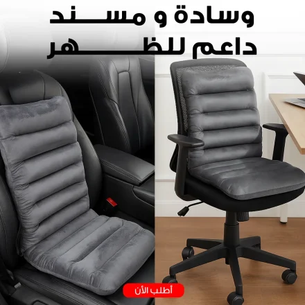 وسادة و مسند داعم للظهر للسيارة و المكتب