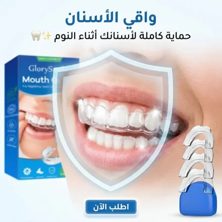 ودع وجع السنان من الجزّ مع واقي الأسنان اللي هيريّحك طول الليل