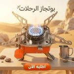 بوتجاز رحلات غاز محمول – خفيف وآمن وسهل الطي لأي خروجة