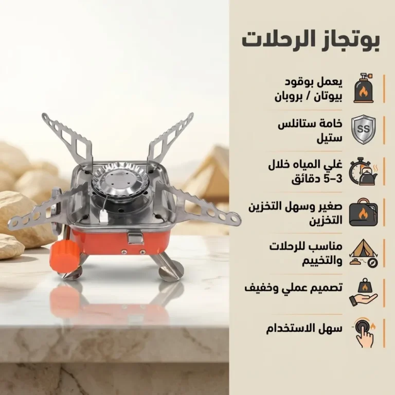 بوتجاز رحلات غاز محمول – خفيف وآمن وسهل الطي لأي خروجة