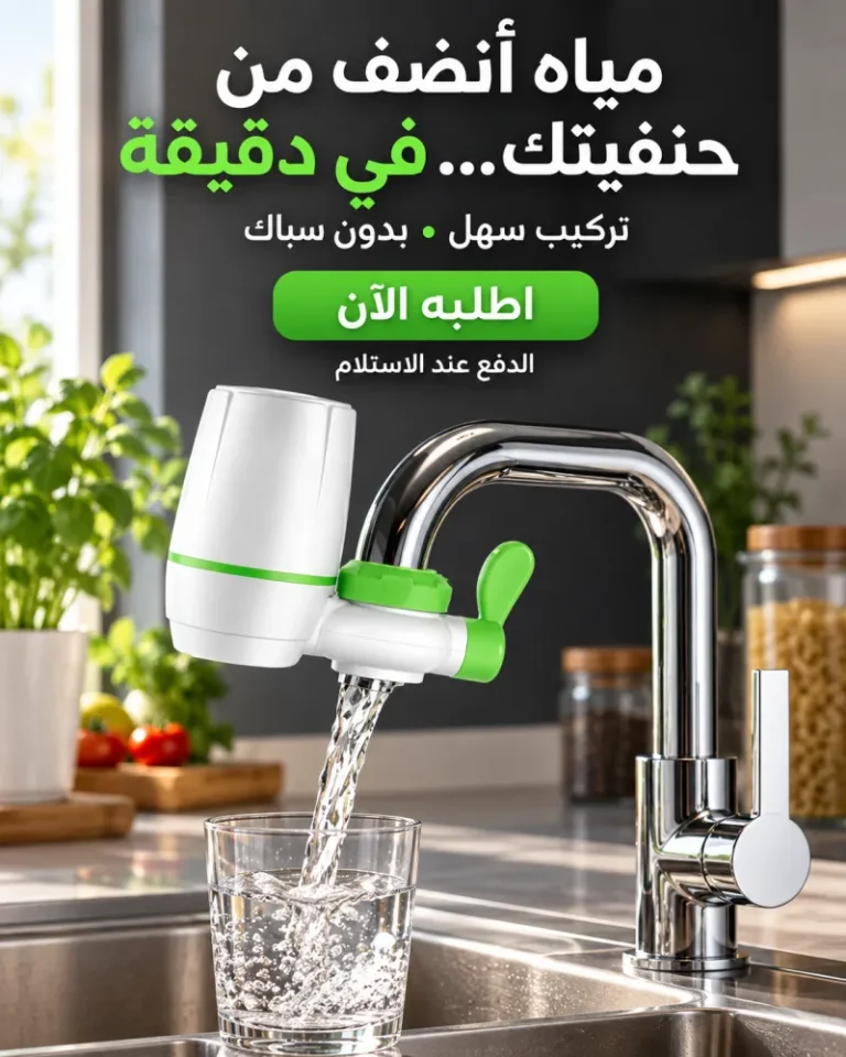 فلتر حنفية يركب في دقيقة – مياه نضيفة في مطبخك بدون مجهود