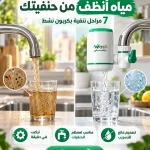 فلتر حنفية يركب في دقيقة – مياه نضيفة في مطبخك بدون مجهود