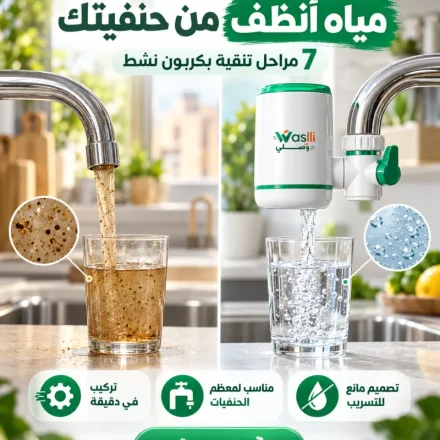 فلتر حنفية يركب في دقيقة – مياه نضيفة في مطبخك بدون مجهود