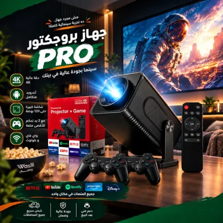 جهاز بروجيكتور PRO حوّل أي حيطة في البيت لشاشة كبيرة للعب والكرتون والترفيه