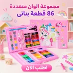 شنطة ألوان كاملة للبنات – 86 قطعة تفتح الخيال وتسهّل الرسم