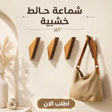 عرض ٢ شماعة حائط خشب – تنظيم شيك وسريع لأي مكان في بيتك