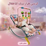 كرسي راحة وهزاز للأطفال وللرضع مع ألعاب معلقة ومقعد مبطن مريح - بينك ؛ اشتري السعادة والراحه ليكي ولطفلك طول اليوم