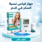 جهاز قياس السكر في الدم AccuTrust — راحة وأمان في بيتك خلال ثواني