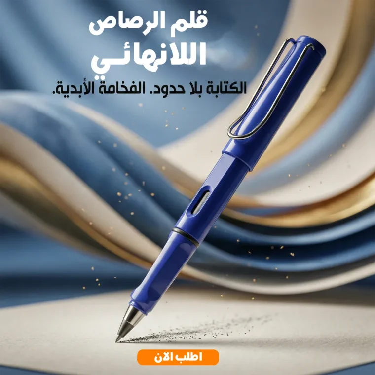 1 قلم رصاص لانهائى صديق البيئة : ودّع سنان البرى وعيش راحة الكتابة سنين