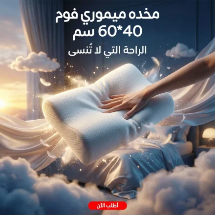 مخدة ميموري فوم ٤٠×٦٠ سم – نوم هادي بدون وجع رقبة