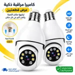 عرض قطعتين كاميرا بانورامية تركب مكان اللمبة