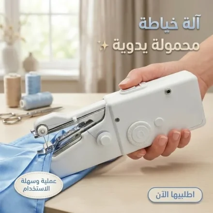ماكينة خياطة يدوية محمولة — صلح هدومك في أي لحظة من غير ورشة