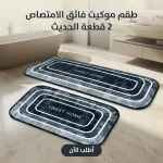 طقم موكيت فائق الامتصاص – قطعتين
