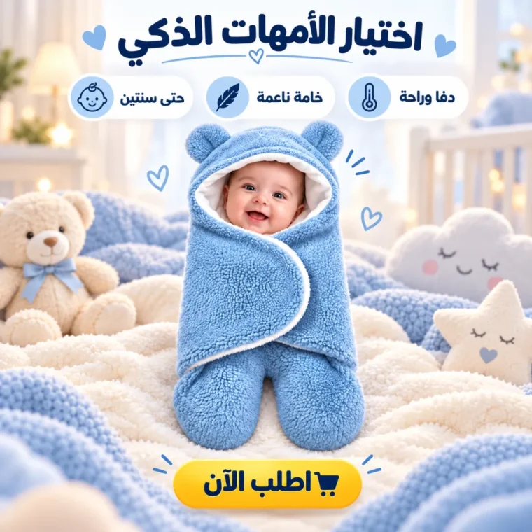 بورت بيبي لبني حديث — دفا وراحة لطفلك لحد سنتين