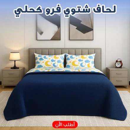 لحاف شتوي فرو  220 * 235 سم