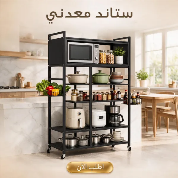 استاند تخزين معدني متحرك 5 أرفف وسلتين — حل تنظيم ذكي للمساحات
