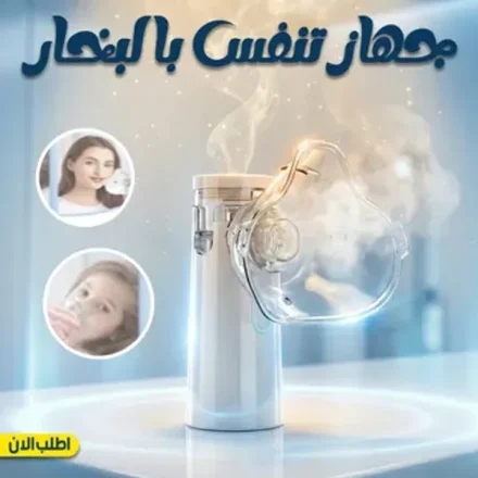 جهاز استنشاق بخار لعلاج الجيوب الأنفية والبرد – هدوء وراحة في بيتك