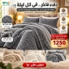 كفر لحاف وبطانية جاكار دابل فيس رمادي 2×1 + 2 كيس خدادية 220×230
