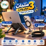 باكدج المكتب الذكي: حامل لاب توب معدن + حامل موبايل + كيبل شحن سريع