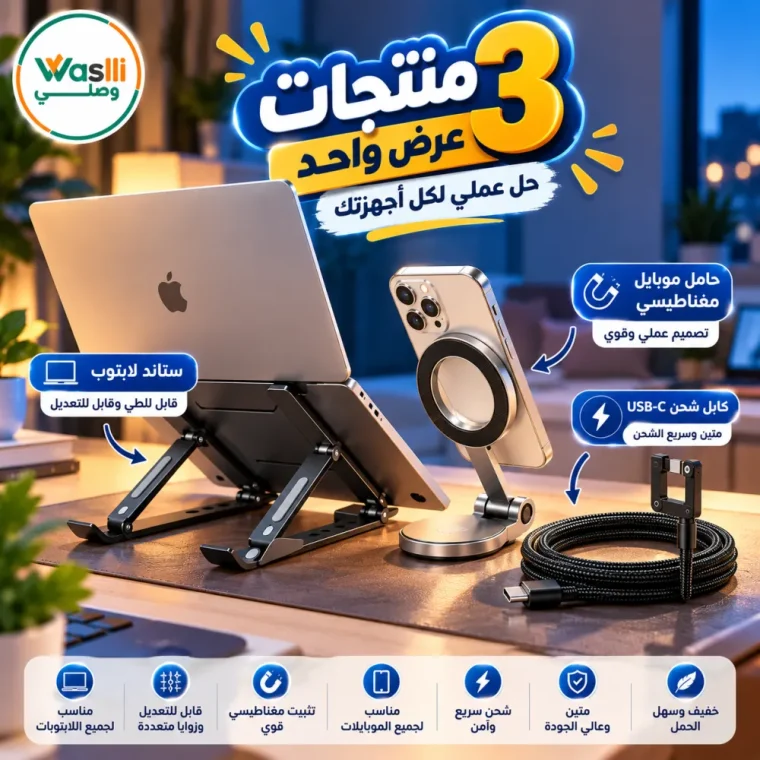 باكدج المكتب الذكي: حامل لاب توب معدن + حامل موبايل + كيبل شحن سريع